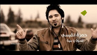 حمزة القيسي - فدوة يا بنية (فيديو كليب) | 2011