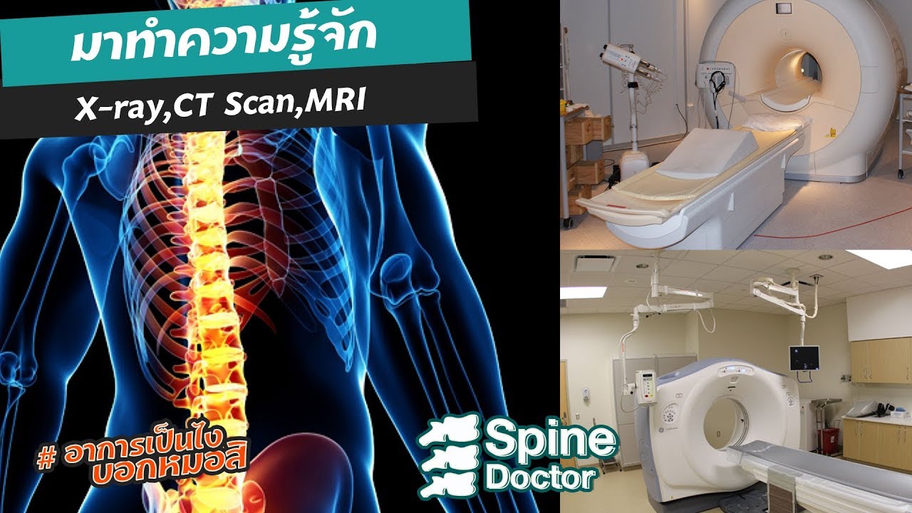 การตรวจกระดูกสันหลังด้วย X-ray , MRI และ CT Scan