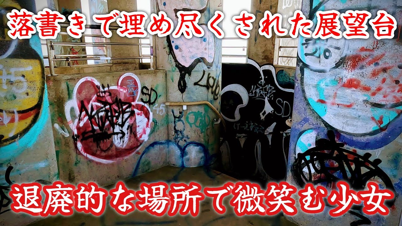 【葛城山】落書きだらけの退廃的な展望台で微笑む少女に会いに行く。I go to meet a smiling girl on a graffiti-covered observation deck.