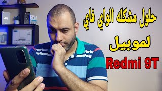 حصريا:أربع طرق لحل مشكله WiFi لجهاز شاومي Redmi 9T