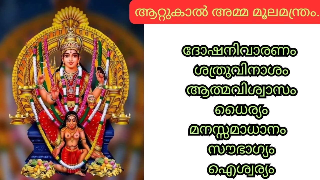 ദോഷനിവാരണം, ശത്രുവിനാശം, ആത്മവിശ്വാസം, ധൈര്യം  ആറ്റുകാൽ അമ്മ മൂലമന്ത്രം