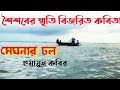 Meghna Dhal Poetry | Humayun Kabir | Bangla Kobita Abritti | Bengali Recitation | Poetry Recitation | Bangla Poetry