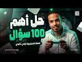 مراجعة ليلة الامتحان انجليزي اولي ثانوي       حل اهم     سؤال مش هيخرج عنهم الامتحان   نجومي