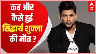 Sidharth Shukla की मौत कब और कैसे हुई, Sushant के बाद TV Industry को एक और बड़ा झटका | Hindi News