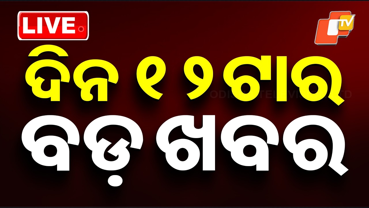 🔴Live | ଦିନ ୧୨ଟାର ବଡ ଖବର | 12PM Bulletin | 8th May 2026 | Odisha News | Odia News | OTV