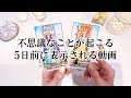 意味があって表示されています【今すぐ見てください】不思議なことが起こる5日前です【タロット】オラクルカード・占い・引き寄せ・スピリチュアル・未来・人生