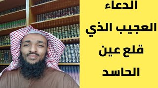 الدعاء الذي قلع عين الحاسد