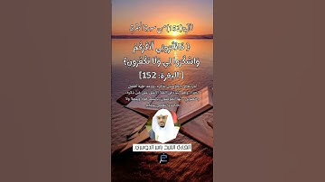 الآية (152)من سورة البقرة// القارئ الشيخ ياسر الدوسري.