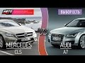 Выбор есть! - Mercedes-Benz CLS и Audi A7