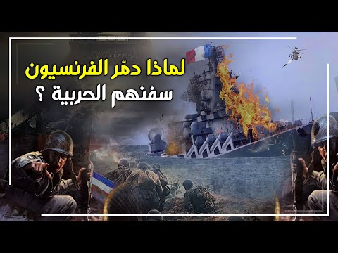 وثائقي لماذا دم ر الفرنسيون سفنهم الحربية داخل فرنسا عام 1942 وما علاقة هتلر بالأمر وثائقي