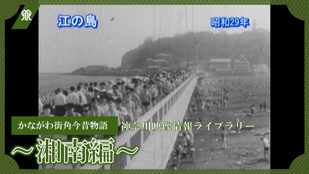 かながわ映像情報ライブラリー かながわ街角今昔物語～湘南編～