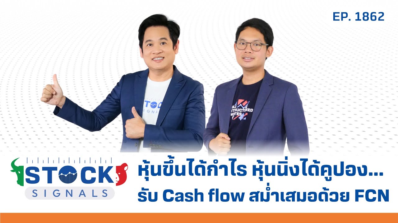Stock Signals | หุ้นขึ้นได้กำไร หุ้นนิ่งได้คูปอง...  EP.1,862