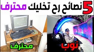 خمسة أشياء لو سويتها رح تخليك محترف في الألعاب! ???