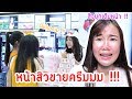 เก๋แต่งหน้าสิวไปขายครีม Kayberry (จะขายออกไหม?)