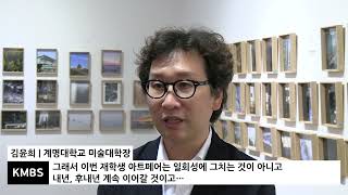 [10월 영상뉴스] 계명대학교 미술대학 재학생 아트페어