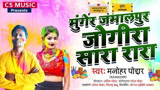 #video || मुंगेर जमालपुर जोगीरा सा रा रा रा||Manohar poddar||Holi song 2022