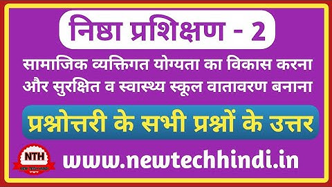 निष्ठा प्रशिक्षण मॉड्यूल 2 प्रश्नोत्तरी || Nishtha prashikshan module 2 Question Answer