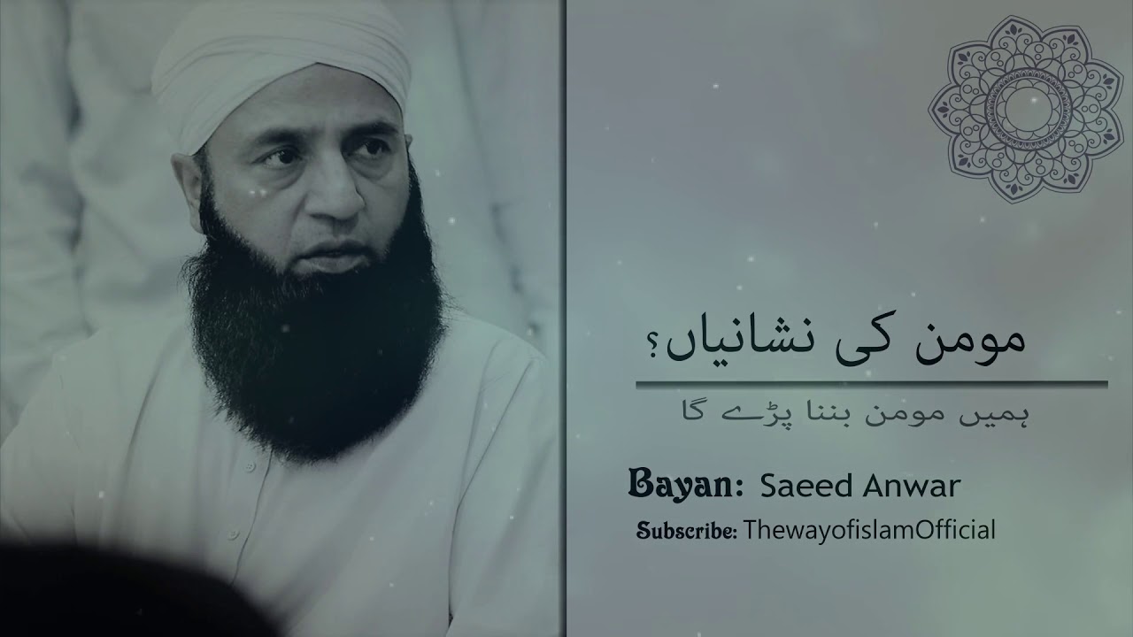 Saeed Anwar Ex Cricketer bayan 2020 ! مومن کی نشانیاں! Life changing bayan