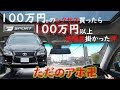 【アホ】なんとレクサスの修理費100万円オーバーｗｗｗ　LEXUS LS600h