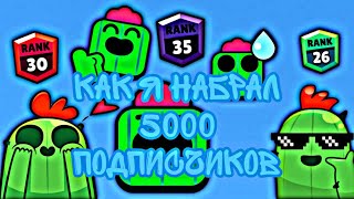 ВАУ! 🤯 КАК Я НАБРАЛ 5000 ПОДПИСЧИКОВ НА ЮТУБЕ? ОТВЕТ СМОТРИ В ВИДЕО! ✌️