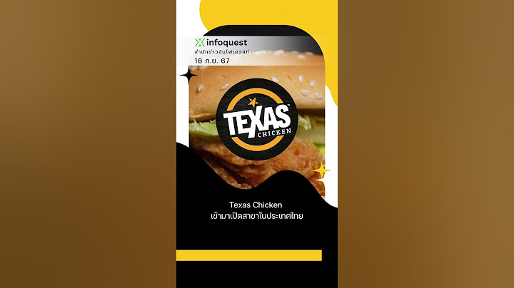 ปิดร้านไก่ทอดชื่อดัง Texas Chicken ทุกสาขา #อินโฟเควสท์ #infoquestnews #shorts #short #shortvideo