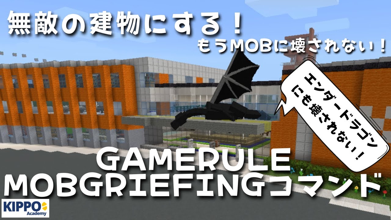 マイクラ 建物を無敵にするゲームルールモブグリーフィングコマンドの使い方 Gamerule Mobgriefingコマンドの使い方 マイクラでコマンド操作できる マイクラ動画まとめ