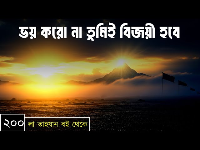 পর্বঃ-২০০ ┇ ভয় করো না তুমিই বিজয়ী হবে ┇ লা তাহযান ┇Islamic Audio Book ┇ Insight Audio Book ┇