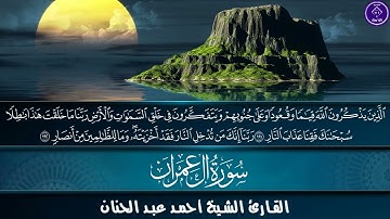 الربع الحادي عشر من سورة الَ عمران"القارئ الشيخ أحمد عبد الحنان"