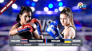 Muay Thai Super Champ | คู่ที่4 ฟ้าสีทอง ศิษย์ซ้ออึ่ง VS รุสลาน่า วีเนียฟสก้า | 31/10/64