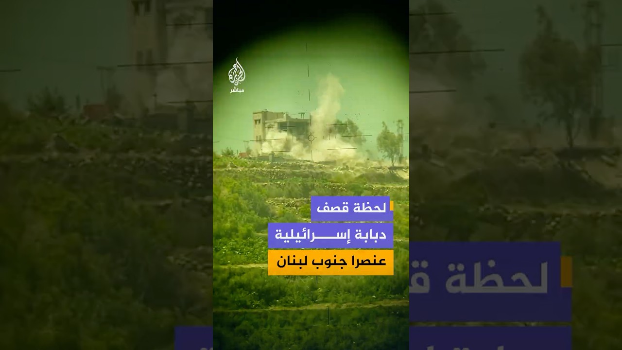 الاحتلال ينشر لقطات قال إنها من داخل دبابة خلال قصفها لأحد العناصر الذي كان يشغل وسيلة مراقبة