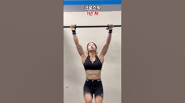 크로스핏 1년 하면 생기는 변화 #crossfit #shorts
