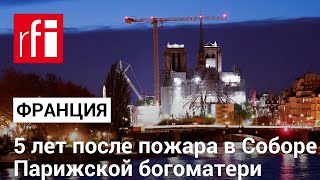 Пять лет после пожара в Соборе Парижской богоматери