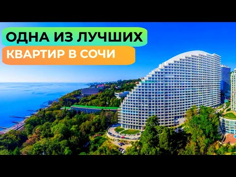 Видео: Квартира в Сочи чтобы жить с кайфом!