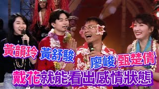 明星介紹大溪地文化!戴花也有一番學問|黃舒駿.黃韻玲.廖峻.甄楚倩|玫瑰之夜(1992)