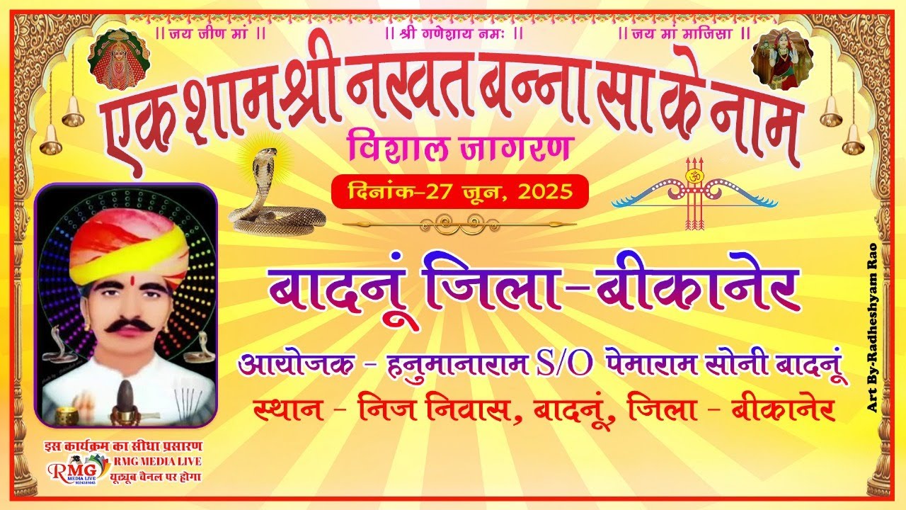 🔴LiVE- एक शाम नखत बन्ना सा के नाम || सोनी परिवार, बादनूं (बीकानेर) ||