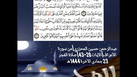 عبدالرحمن حسين المحزري| من سورة الأعراف| الآيات 26-43 | صلاة الفجر 23 جمادى الآخرة 1444 هـ