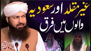 Ghair Muqallid Aur Saudia Walon Mein Farq | Mufti Abdul Wahid Qureshi | Important Clip