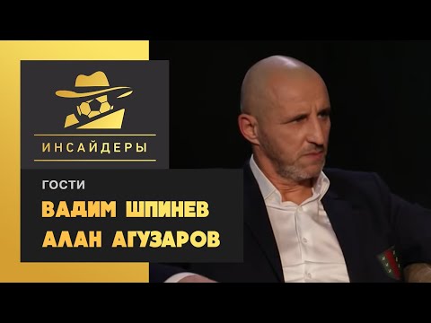 «Инсайдеры». Агузаров и Шпинев – о самой дорогой сделке, ошибке агентов Кокорина и Мамаева