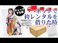 【簡単です！】「ネット袴レンタル」や「着物宅配レンタル」の流れとやり方【和 なでしこ】