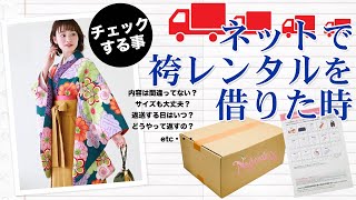 【簡単です！】「ネット袴レンタル」や「着物宅配レンタル」の流れとやり方【和 なでしこ】