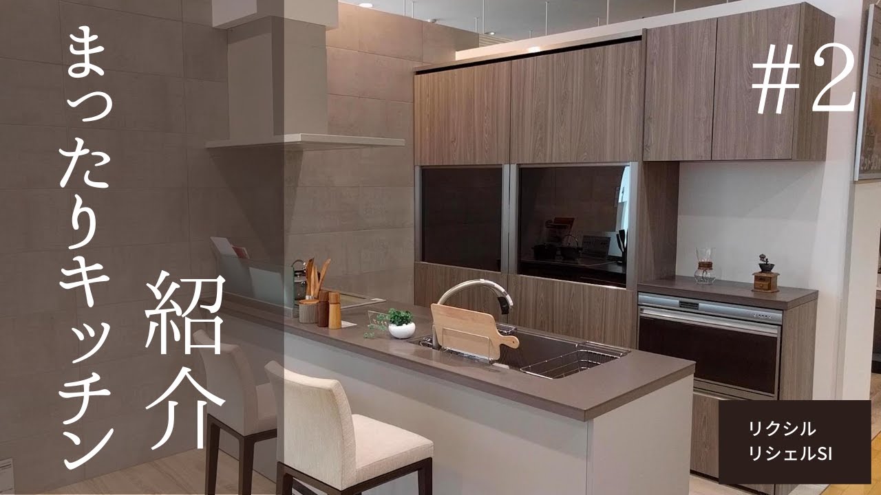 まったりキッチン紹介 2 リクシルのリシェルsi Youtube