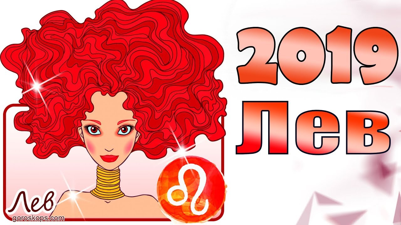Лев - Гороскоп на 2019 год Свиньи (Кабана), полная версия! в 2019 году Лев - Гороскоп на 2019 год Свиньи (Кабана), полная версия! в 2019 году