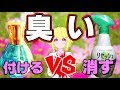 【実験】消臭剤と芳香剤を戦わせてみた