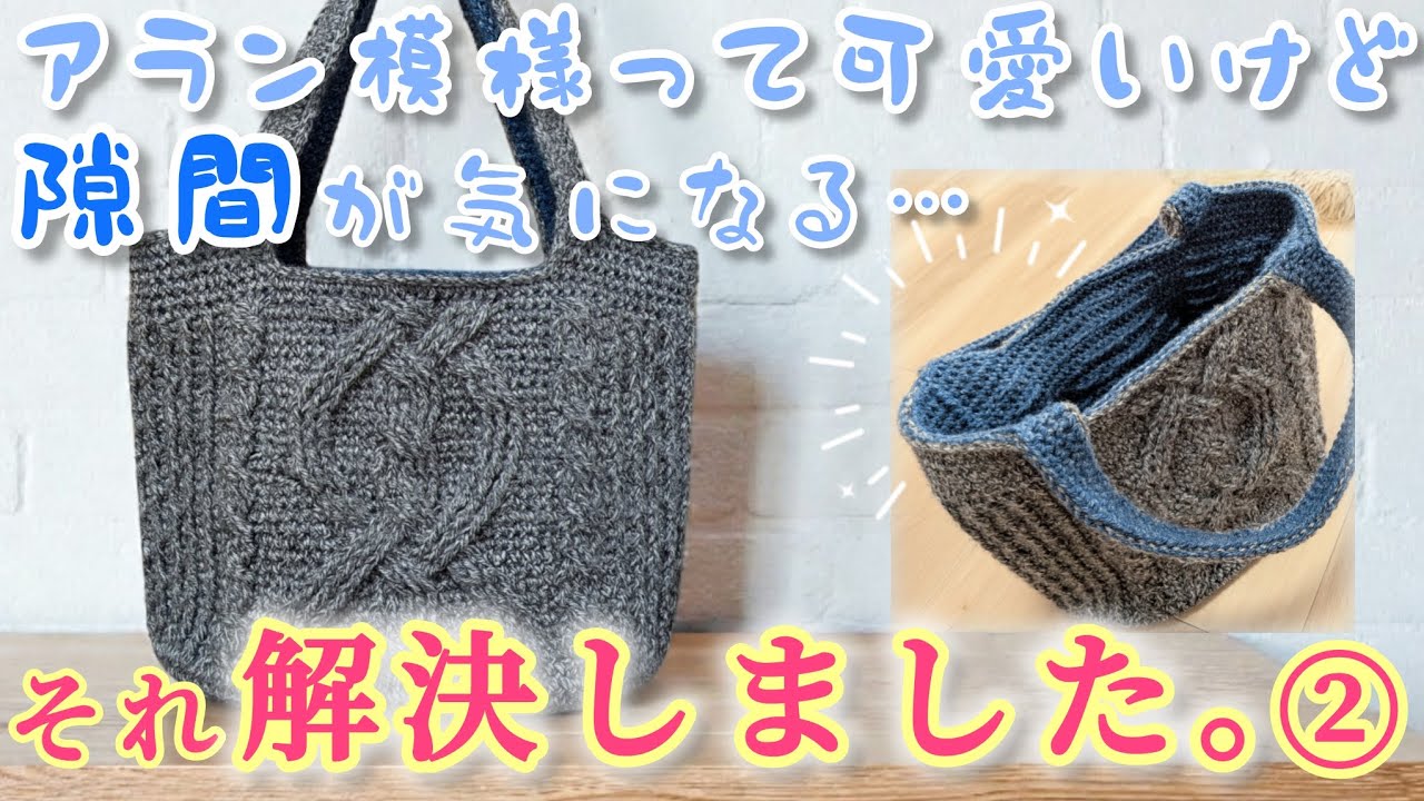 【模様編みに突入！】内布不要✨隙間ができない軽くて丈夫なアラン模様のバッグ編みました②(側面の模様編み部分)