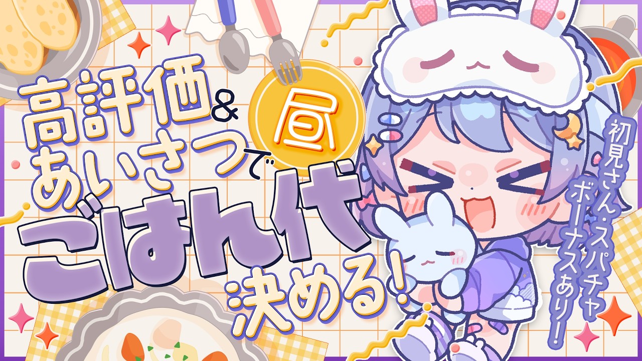 【朝活/初見さん歓迎】挨拶の数で昼ごはん代が決まる！初見・スパチャボーナスあり！【#前田ノカ/#Vtuber】