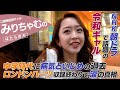 【密着】みりちゃむ / 中学時代の病気といじめを克服したギャルマインドとは