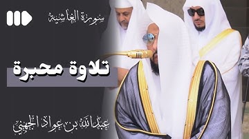 الشيخ عبدالله عواد الجهني | سورة الغاشية | #درر_ الوحي
