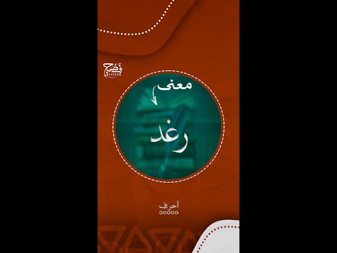 ما معنى اسم رغد أرسلوه لرغد التي تعرفونها