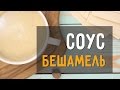 Соус Бешамель классический рецепт в домашних условиях. Сделает ваше блюдо вкуснее, чем в ресторане!