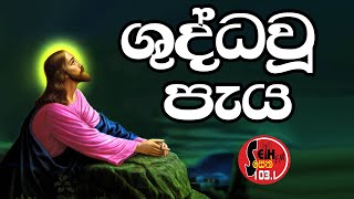 ශුද්ධවූ පැය - (Holy Hour) - Seth FM